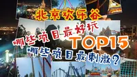 【北京欢乐谷】哪些项目最好玩？北京欢乐谷最刺激项目TOP15