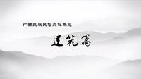5.戎马倥偬故园情——梧州李济深故居