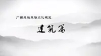 5.戎马倥偬故园情——梧州李济深故居