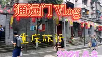 重庆 通远门