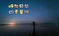 【8K呼伦贝尔】——星空，是呼伦贝尔最常见的风景