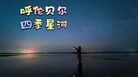 【8K呼伦贝尔】——星空，是呼伦贝尔最常见的风景