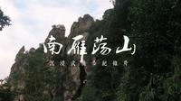 南雁荡山经典环线徒步
