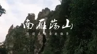 南雁荡山经典环线徒步