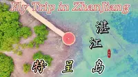【航拍湛江】第六辑——特呈岛