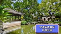 宁波免费景区月湖公园