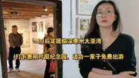 90后定居临深惠州大亚湾，打卡惠阳叶挺纪念园，适合一家子免费出游！
