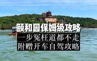 颐和园保姆级游玩攻略您收好了，一步冤枉道都不走！