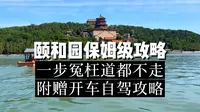 颐和园保姆级游玩攻略您收好了，一步冤枉道都不走！