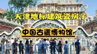 天津地标建筑瓷房子，中国古瓷博物馆，在外面拍照打卡很出片