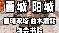 晋城 阳城——唐明双塔 曲水流觞 海会书院