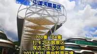 770集 打卡之天眼景区 探店之天文小镇 贵州黔南平塘