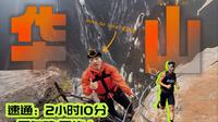 速通华山2小时10分！玉泉院-五峰连登