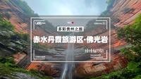 贵州赤水丹霞旅游区·佛光岩，丹霞绝壁雄伟壮观