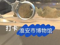 沉浸式体验淮安市博物馆