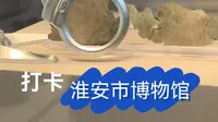 沉浸式体验淮安市博物馆