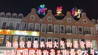 南通荷兰街，夜市好去处！餐饮为主的美食街极具烟火气