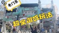 老门东逛吃攻略｜我的私藏版直接抄