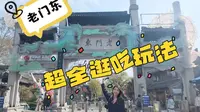 老门东逛吃攻略｜我的私藏版直接抄