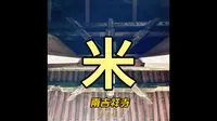 南吉祥寺的构建密码