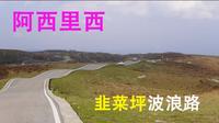 阿西里西二坡台景区2024.11.16