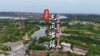 千年龙脉地万世佛缘乡 遂宁龙凤古镇 一座藏在川中腹地的明清古镇