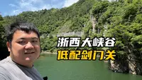 浙江临安浙西大峡谷：杭州西面的峻岭中，藏着一座低配版剑门关