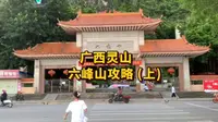 广西灵山的六峰山 爬上去的感觉还不错