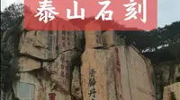 泰山石刻