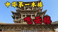 中华第一木楼：山西万荣飞云楼，它到底神奇在哪里？