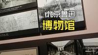北京鲁迅博物馆参观