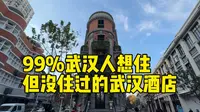 一百多岁的巴公房子，99%武汉人都不知道里面什么样子，现在改成套房酒店了！