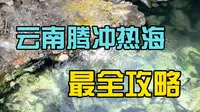 一整座山都是温泉！云南腾冲热海景区最全攻略来咯！