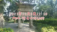 2023年11月9日内江市东兴区-张大千博物馆