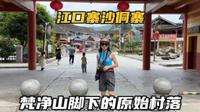 走进贵州铜仁寨沙侗寨，位于梵净山脚下的村落，山清水秀适合度假