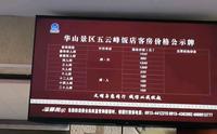 华山景区内五云峰客房价格