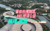 了解莆田的历史怎能不去博物馆，市博的隔壁是4A景区-绶溪公园，人少景好，关键还免费