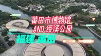 了解莆田的历史怎能不去博物馆，市博的隔壁是4A景区-绶溪公园，人少景好，关键还免费