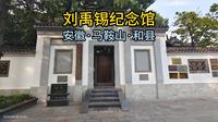 陋室·刘禹锡纪念馆（安徽·马鞍山·和县）