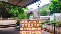 516集 云南玉溪华宁 两百里风雨兼程 终露营象鼻温泉
