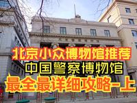 北京小众博物馆攻略之北京警察博物馆，最全最详细保姆级攻略，周末遛娃北京旅游小众打卡地