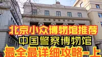 北京小众博物馆攻略之北京警察博物馆，最全最详细保姆级攻略，周末遛娃北京旅游小众打卡地