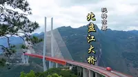 贵州六盘水市北盘江大桥，业界获多项殊荣，为世界第一高桥