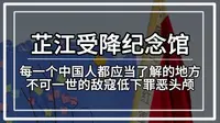 芷江受降纪念馆