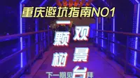 重庆避坑指南——南山一棵树观景台