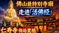 👉 走進佛山最特別寺廟🔥仁壽寺震撼佈局｜一座可以走進的《活佛經》｜佛山禪城