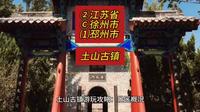 （土山古镇）②江苏省Ⓒ徐州市⑴邳州市游玩景点分享