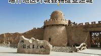 喀什地区叶城县锡提亚迷城