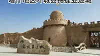 喀什地区叶城县锡提亚迷城