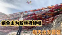 上纳金山为粉丝挂经幡撒隆达祈福，明天出发前往新疆